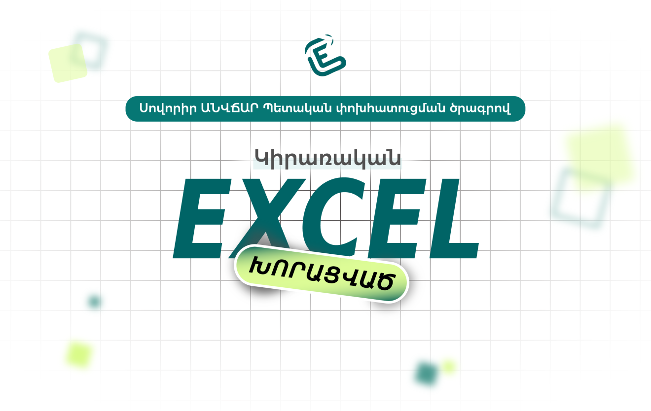 Կիրառական Excel խորացված