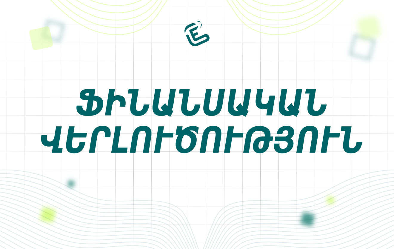 Ֆինանսական վերլուծություն (Excel գործիքակազմի կիրառմամբ)