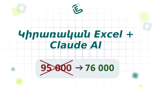 Կիրառական Excel + Claude AI