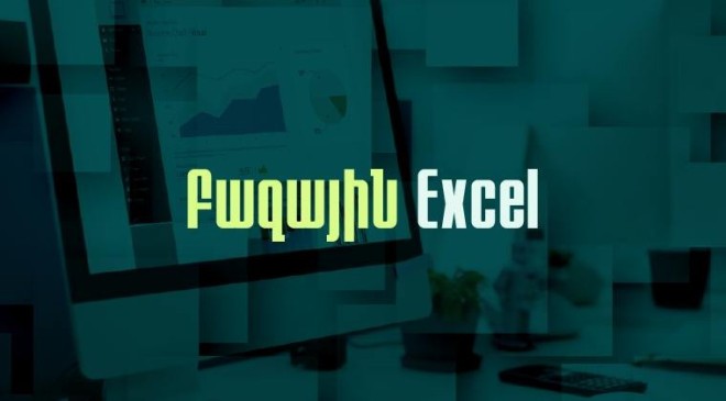 Կիրառական Excel. բազային (հին դասապլան)