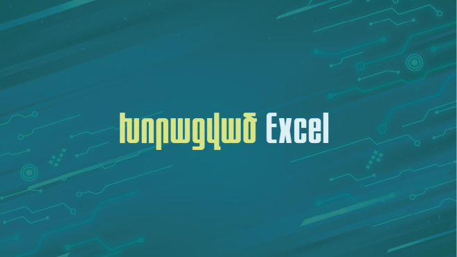 Կիրառական Excel. խորացված