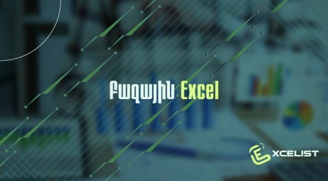 Կիրառական Excel. բազային
