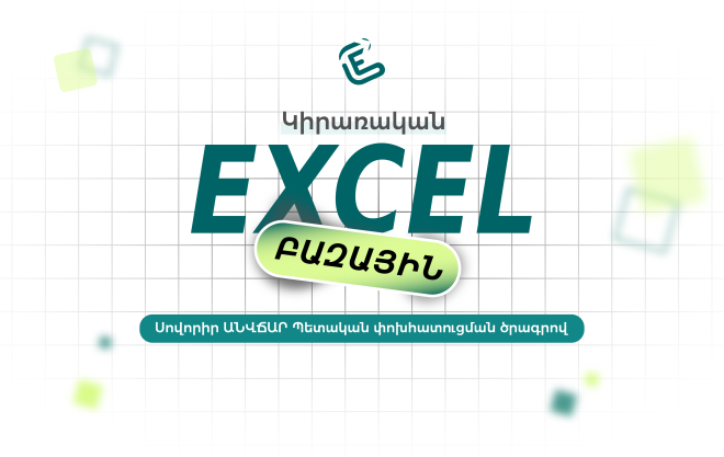 Կիրառական Excel. բազային