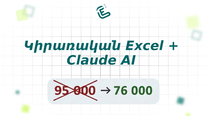Կիրառական Excel + Claude AI