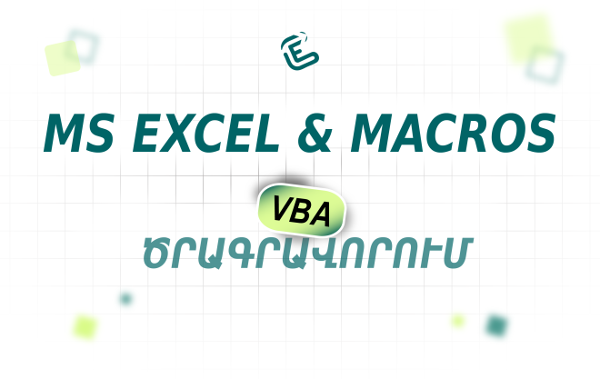 MS EXCEL & MACROS – VBA ծրագրավորում