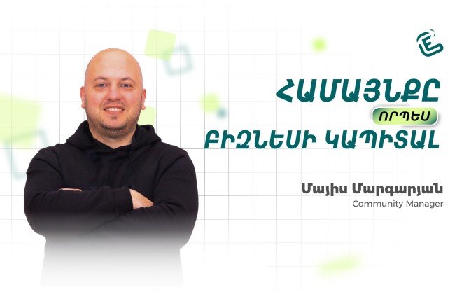 Համայնքը՝ որպես բիզնեսի նոր կապիտալ․ masterclass + քննարկում