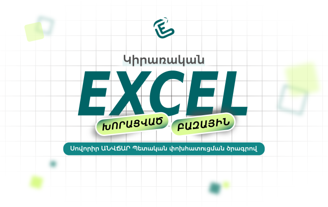 Կիրառական Excel. բազային/խորացված (հին դասապլան)