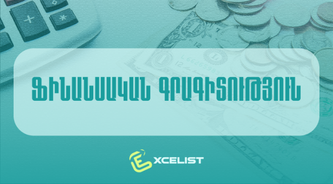 Ֆինանսական գրագիտություն