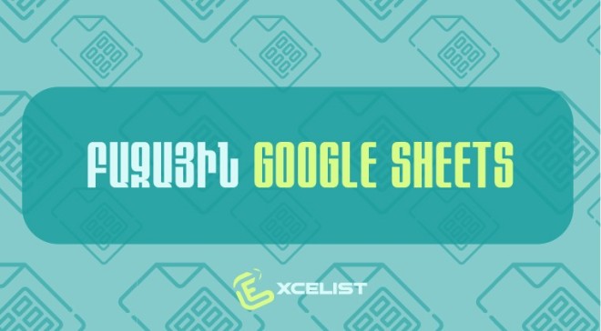 Google Sheets դասընթաց