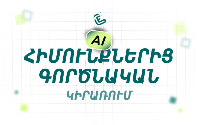 AI. հիմունքներից՝ գործնական կիրառություն