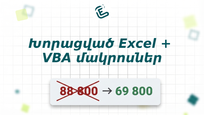 Խորացված Excel + VBA մակրոսներ