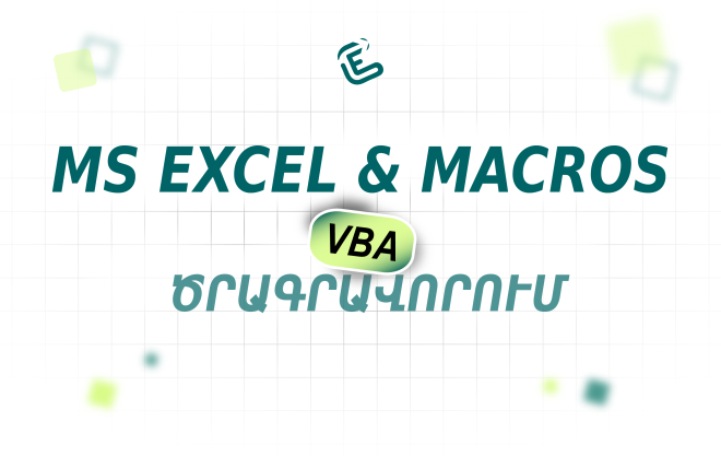 MS EXCEL & MACROS – VBA ծրագրավորում