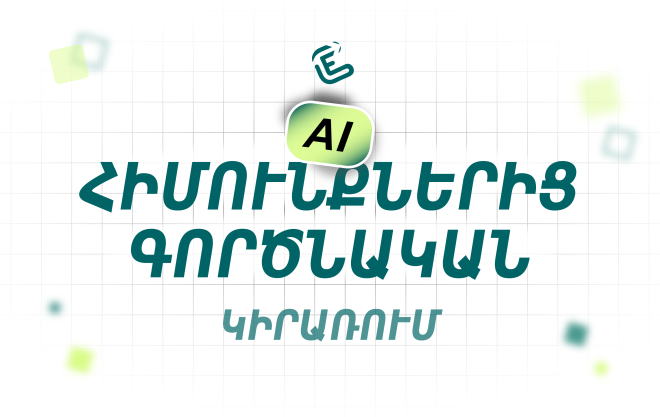 AI. հիմունքներից՝ գործնական կիրառություն