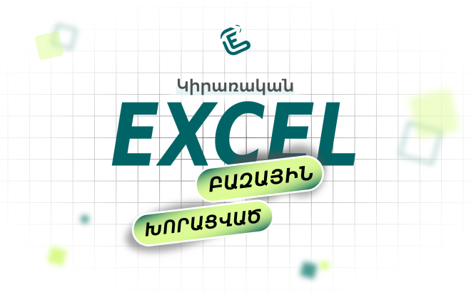 Կիրառական Excel. բազային/խորացված (հին դասապլան)