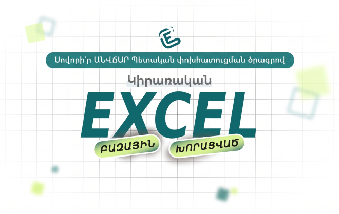 Կիրառական Excel. բազային/խորացված (հին դասապլան)