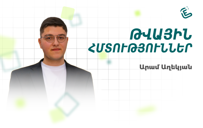 «Թվային հմտություններ» դասընթաց
