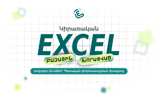 Կիրառական Excel. բազային/խորացված (հին դասապլան)