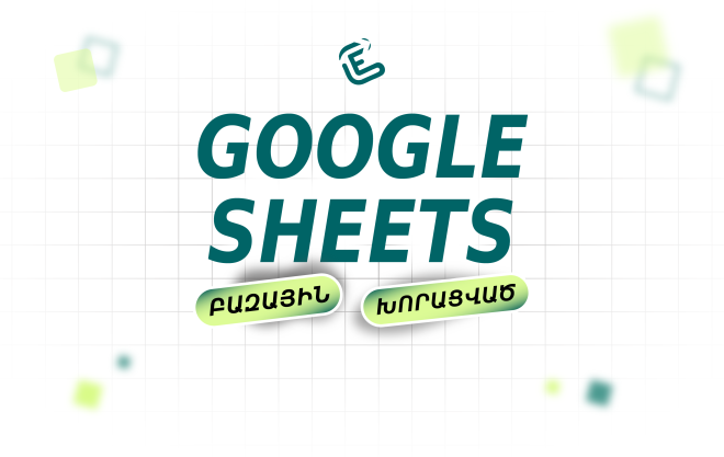 Google Sheets դասընթաց
