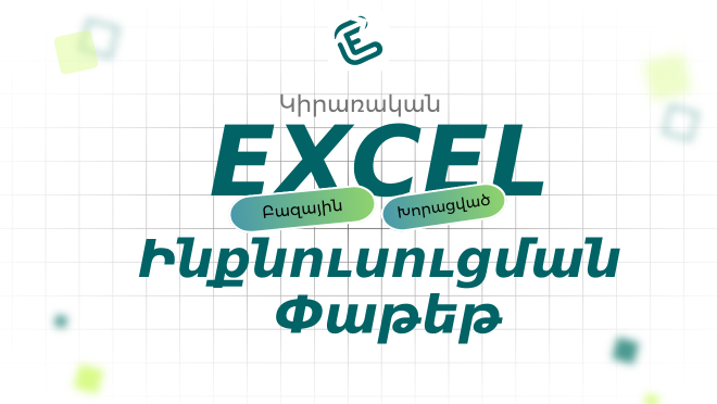 Excel ինքնուսուցման փաթեթ