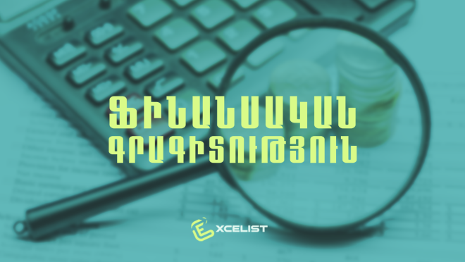 Ֆինանսական գրագիտություն