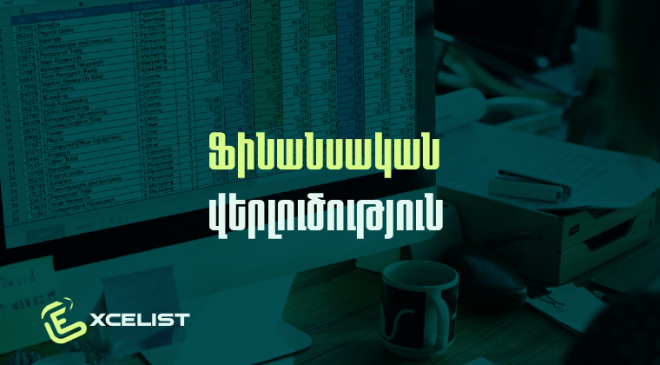 Ֆինանսական վերլուծություն (Excel գործիքակազմի կիրառմամբ)