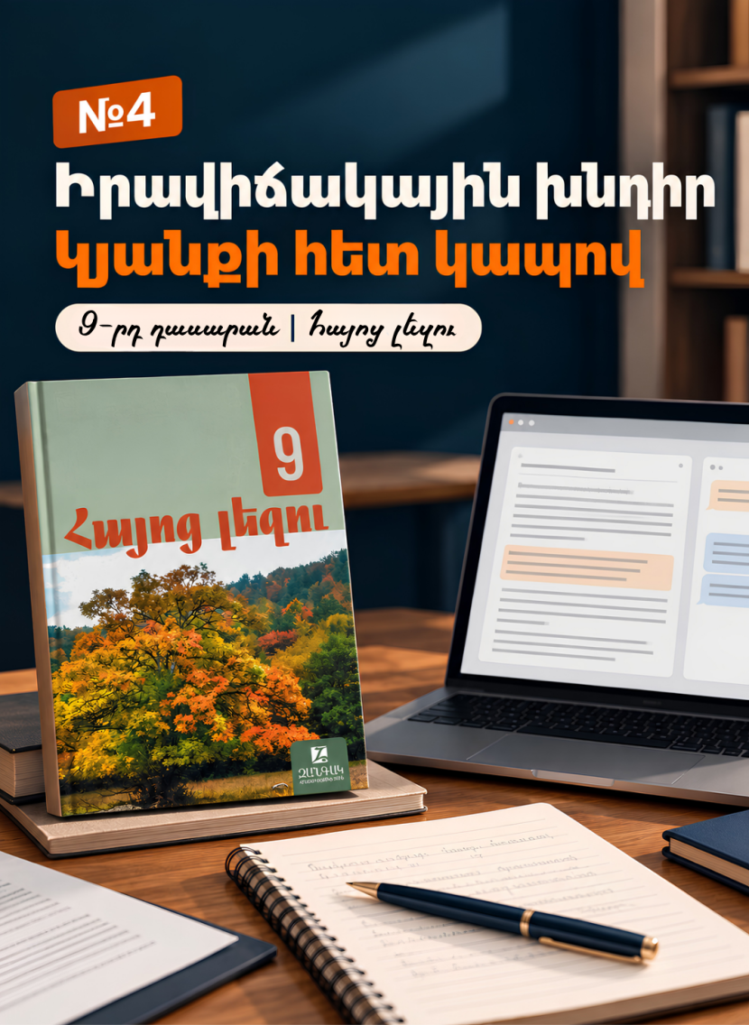 Իրավիճակային խնդիր՝ կյանքի հետ կապով — 9-րդ դասարանի հայոց լեզու