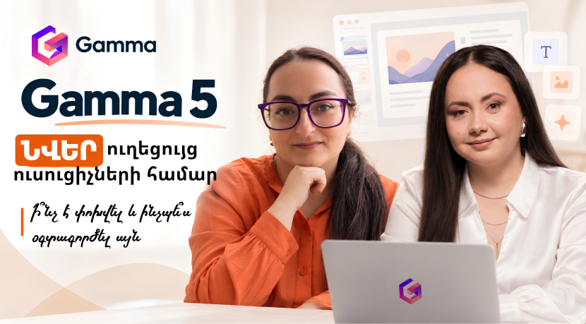 Gamma 5 ուղեցույց ուսուցիչների համար