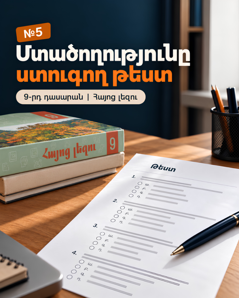 Մտածողությունը ստուգող թեստ․ AI հրահանգ 9-րդ դասարանի հայոց լեզվի համար