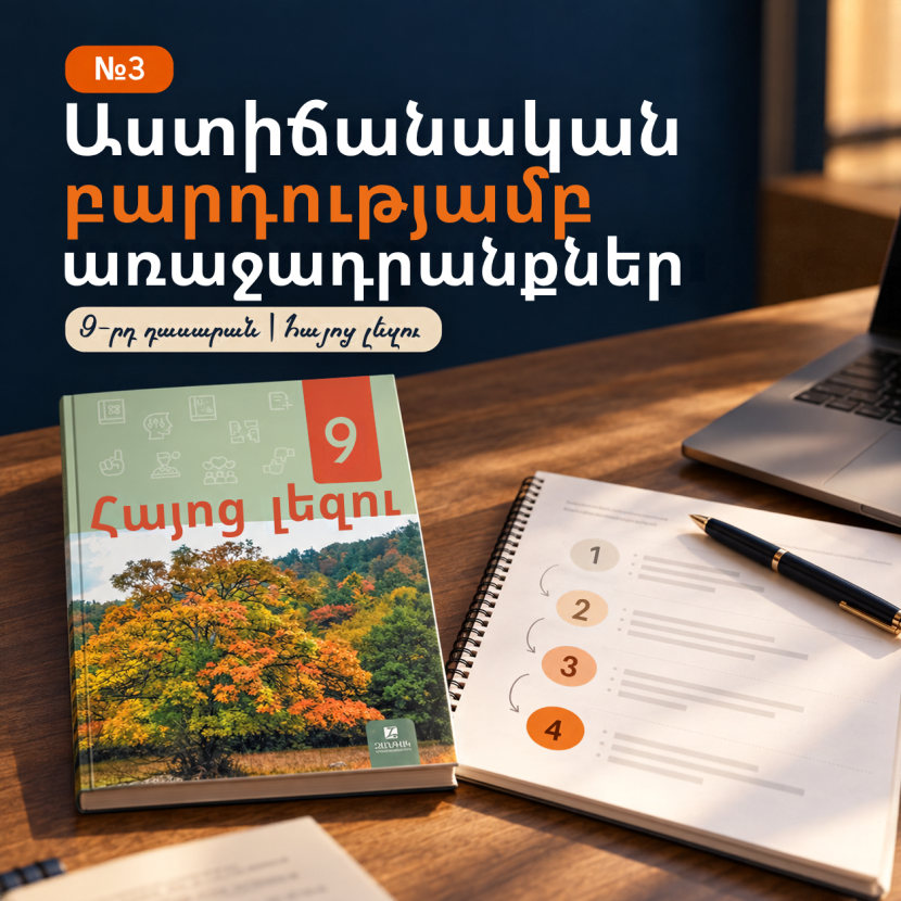 Աստիճանական բարդությամբ առաջադրանքներ — 9-րդ դասարանի հայոց լեզու