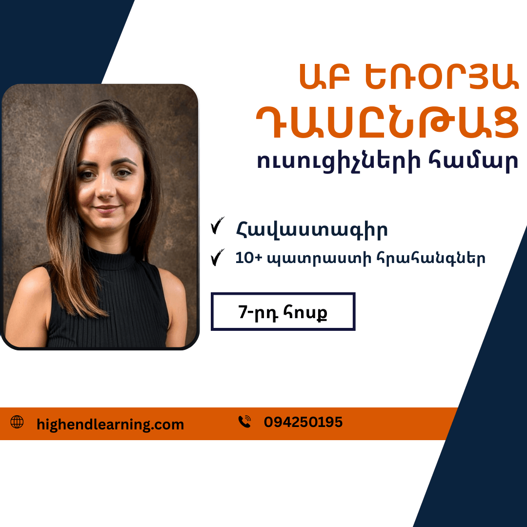 Արհեստական բանականություն ուսուցիչների համար եռօրյա դասընթաց|6 ժամ,յոթերորդ հոսք