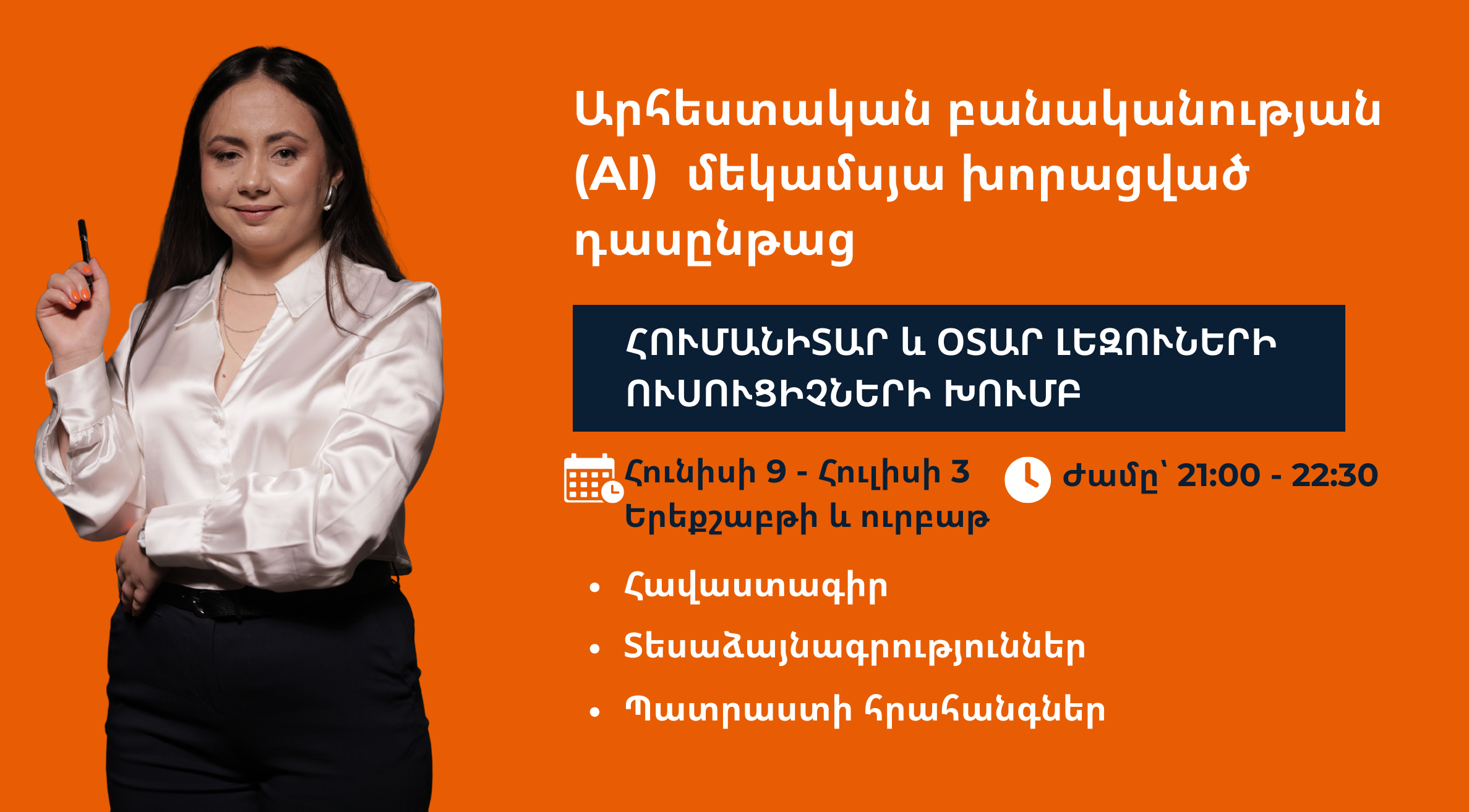 Արհեստական բանականություն օտար լեզուներ և հումանիտար առարկաներ դասավանդող ուսուցիչների համար| 4-րդ հոսք