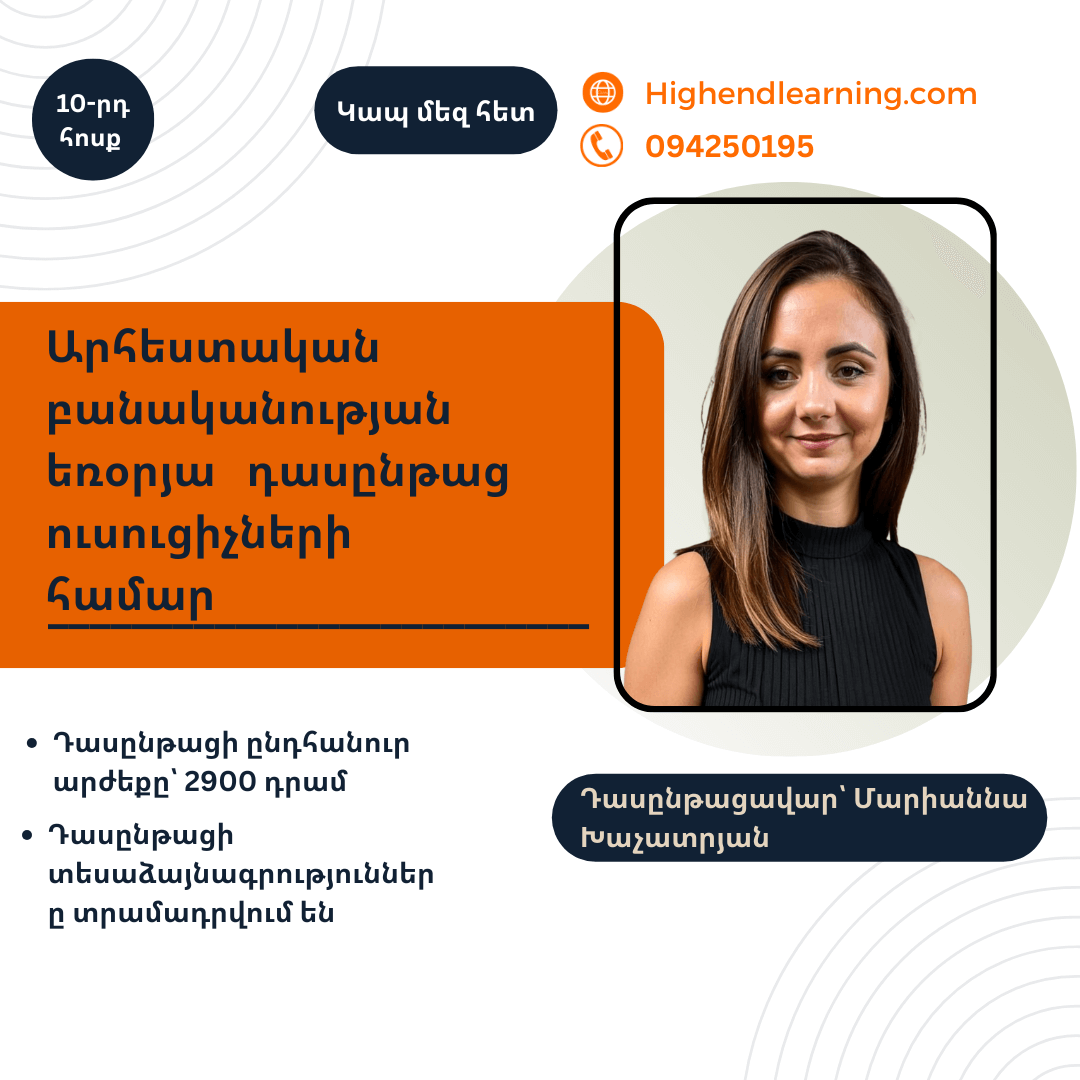 Արհեստական բանականություն ուսուցիչների համար եռօրյա դասընթաց|6 ժամ,տասերորդ հոսք