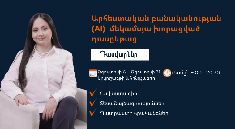 Արհեստական բանականության մեկամսյա դասընթաց| Դասվարներ, 6-րդ հոսք