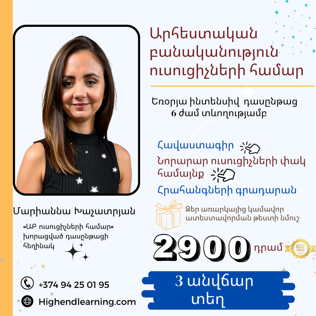 ԱԲ ուսուցիչների համար եռօրյա դասընթաց|6 ժամ, երկրորդ հոսք