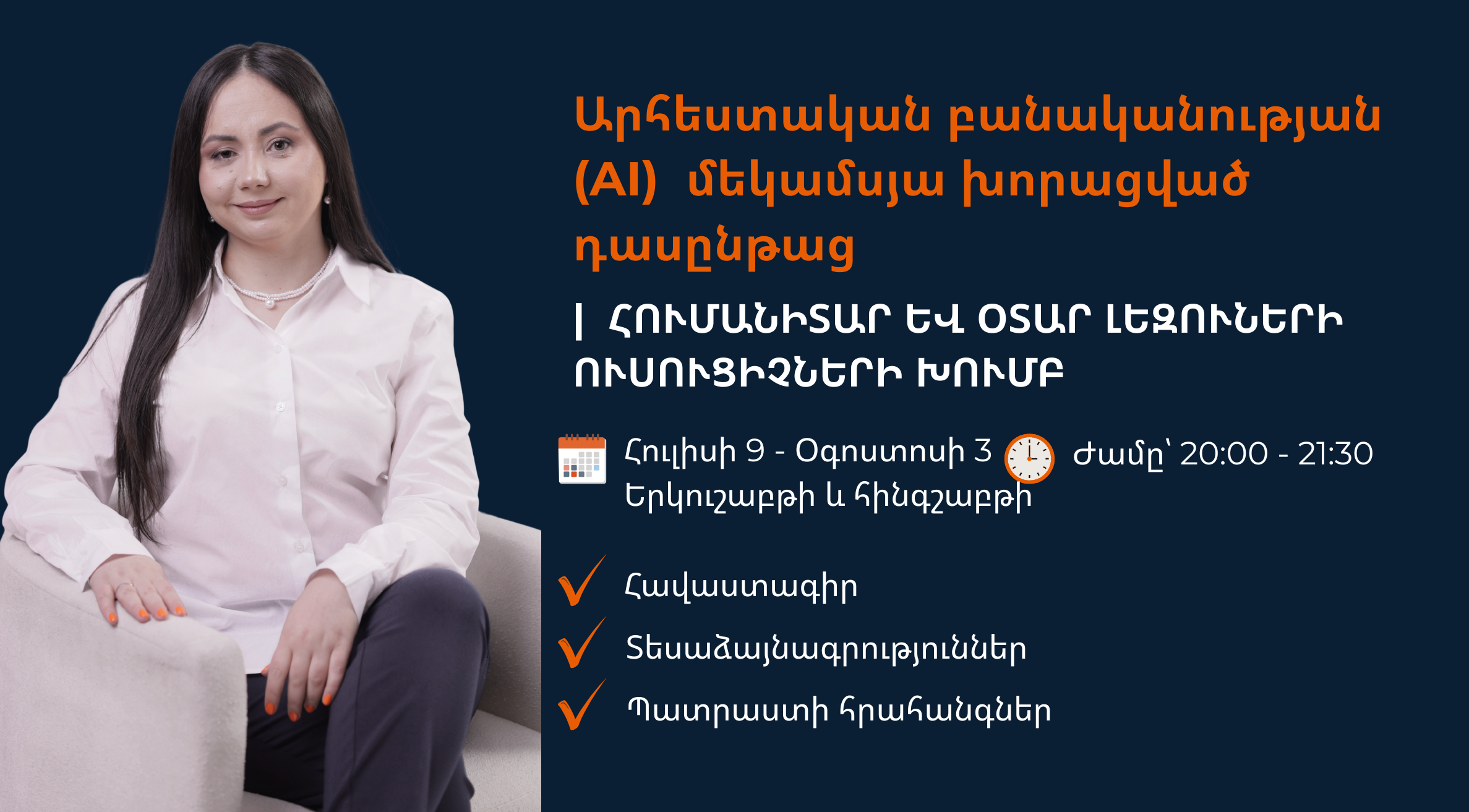 Արհեստական բանականություն օտար լեզուներ և հումանիտար առարկաներ դասավանդող ուսուցիչների համար| 5-րդ հոսք
