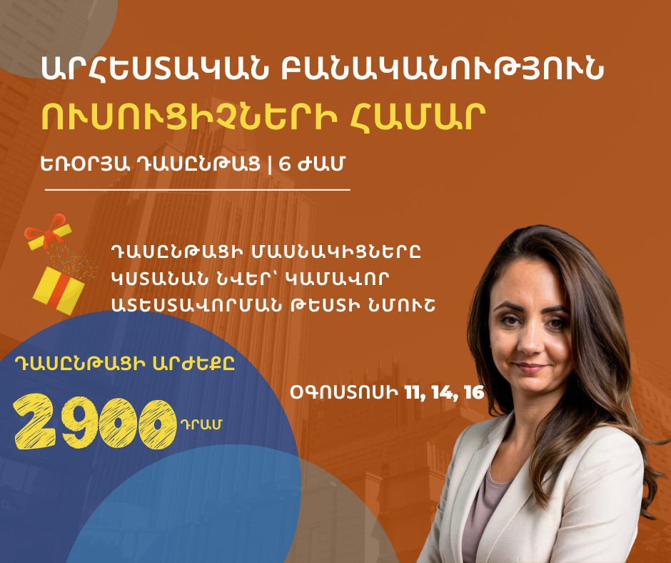 ԱԲ ուսուցիչների համար եռօրյա դասընթաց|6 ժամ, հինգերորդ հոսք