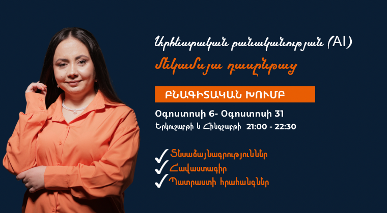 Արհեստական բանականության մեկամսյա դասընթաց|Բնագիտական խումբ, 6-րդ խումբ