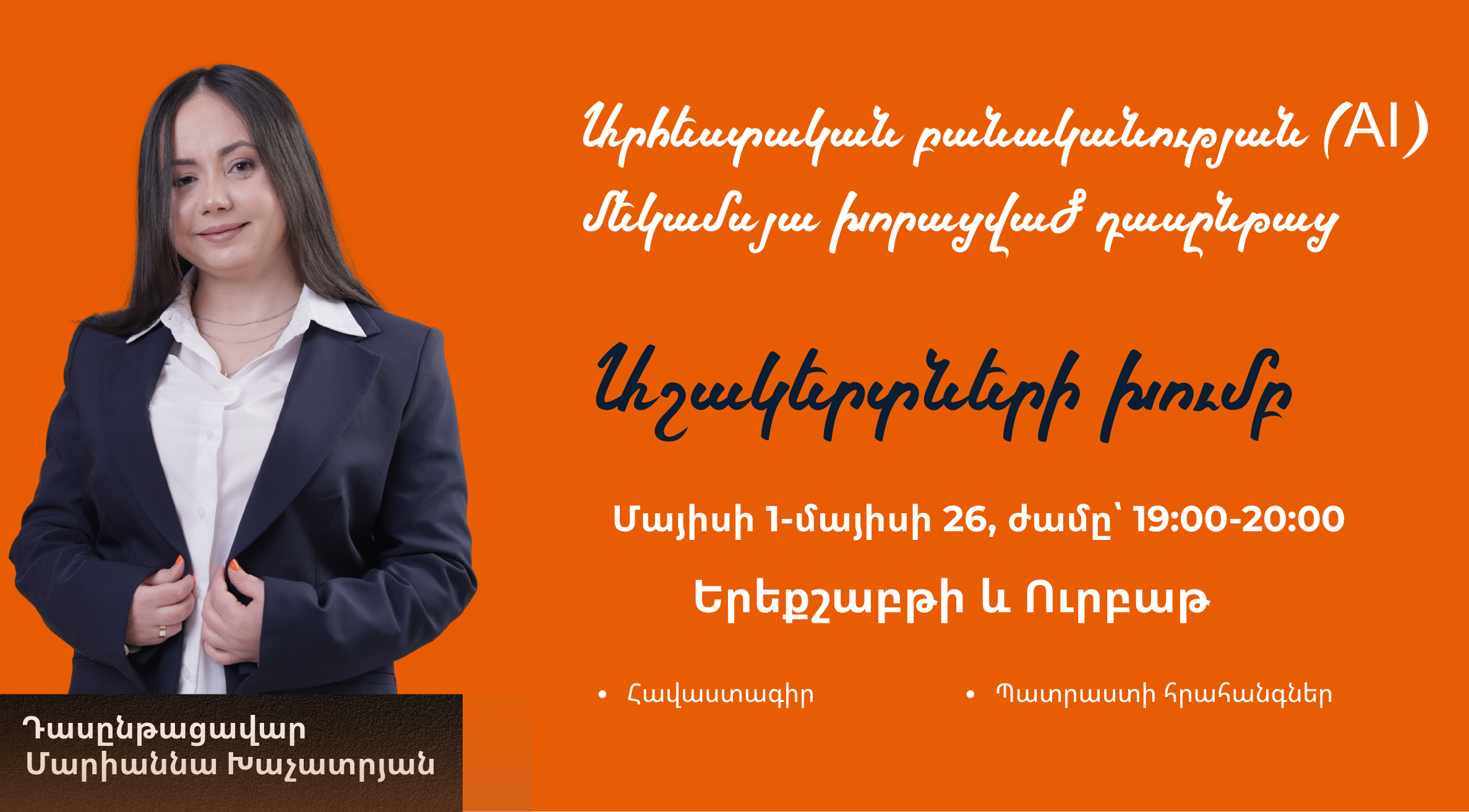 Արհեստական բանականությունը աշակերտների համար (8-12-րդ դասարաններ). «Սովորելու Սուպերուժը»