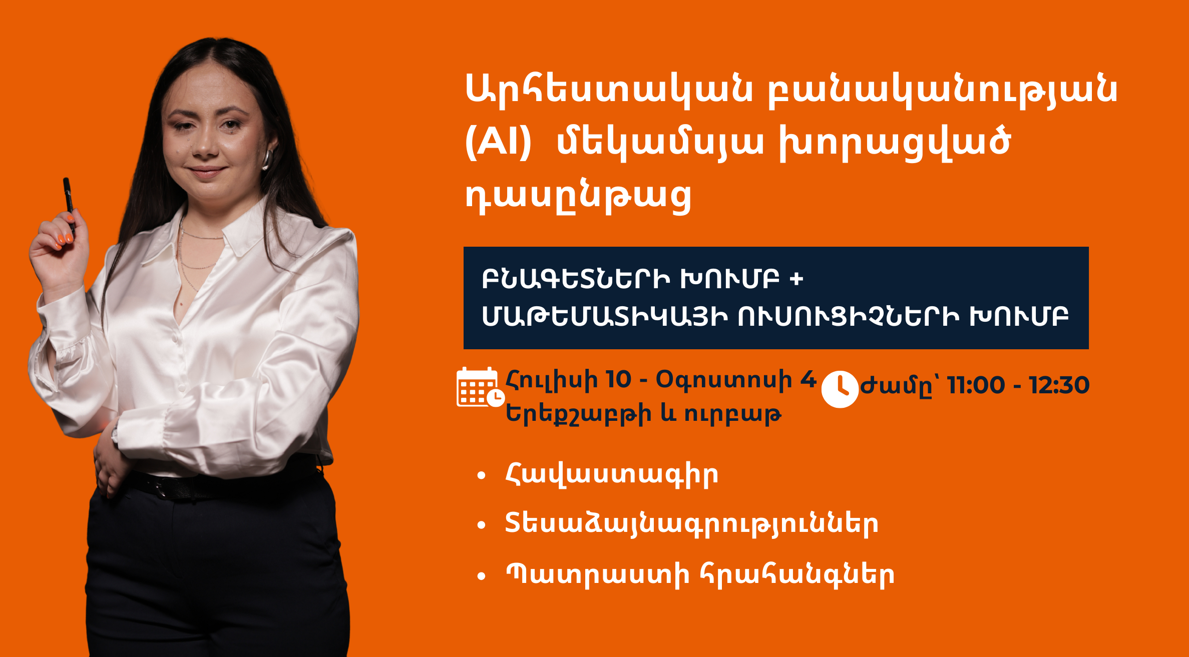 Արհեստական բանականությունը ուսուցիչների համար | Բնագիտական խումբ + մաթեմատիկա, 5-րդ հոսք