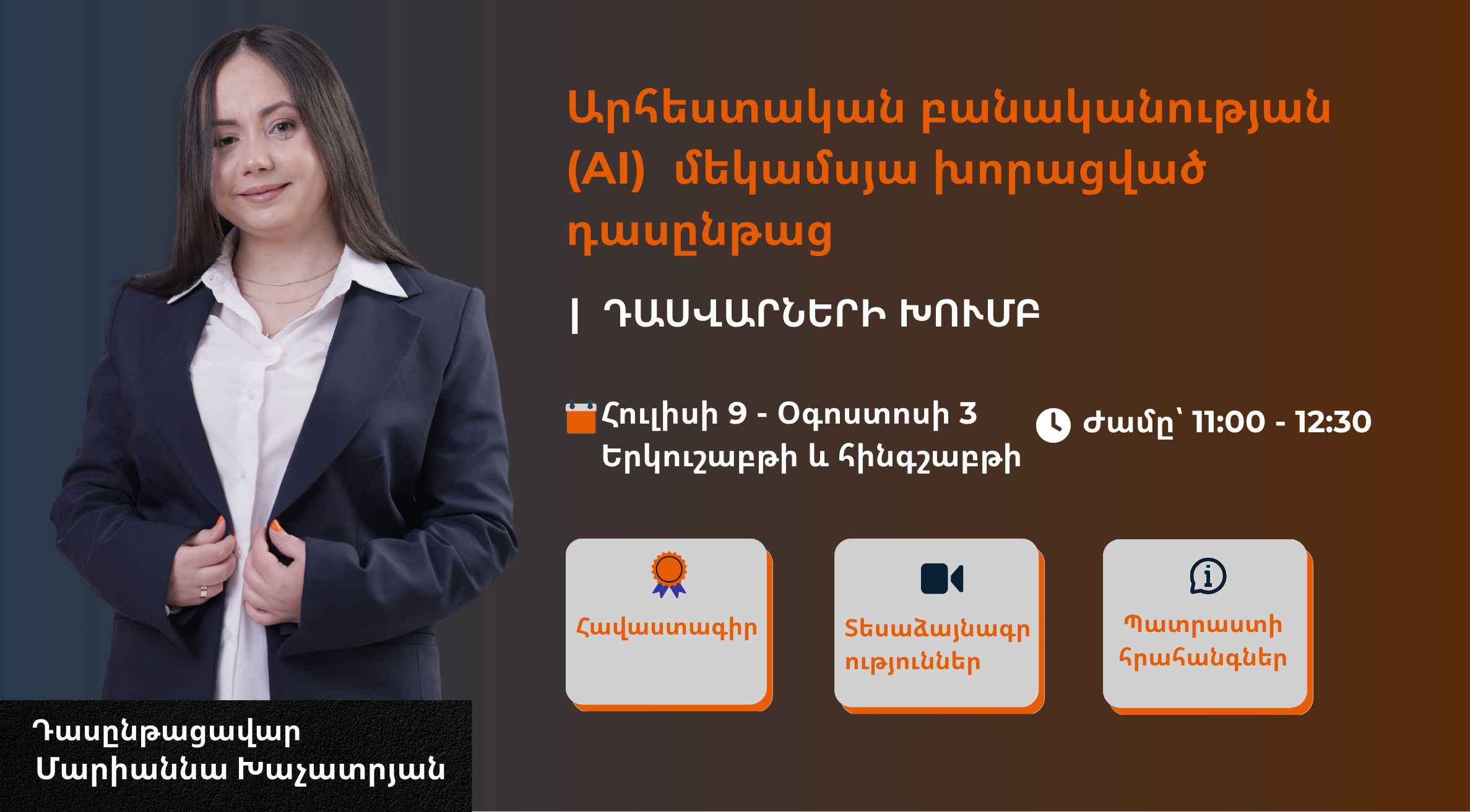 Արհեստական բանականություն դասվարների համար | 5-րդ հոսք