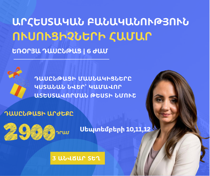 ԱԲ ուսուցիչների համար եռօրյա դասընթաց | 6 ժամ,իններորդ հոսք