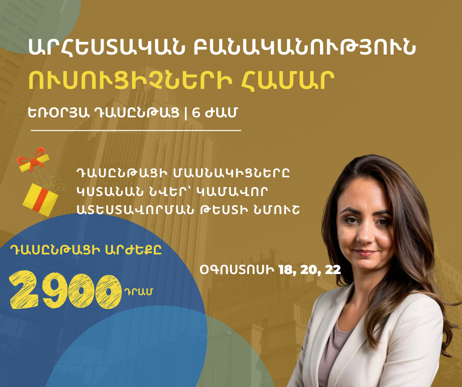 ԱԲ ուսուցիչների համար եռօրյա դասընթաց|6 ժամ,վեցերորդ հոսք