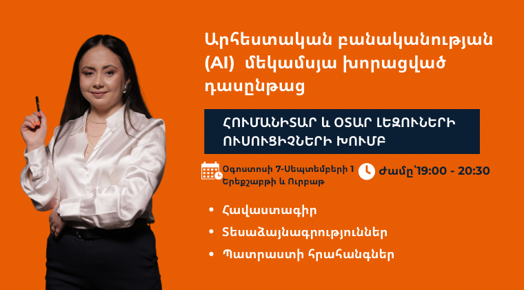 Արհեստական բանականության մեկամսյա դասընթաց| Հումանիտար խումբ, 6-րդ հոսք