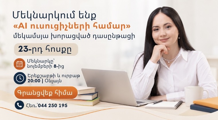 AI ուսուցիչների համար մեկամսյա խորացված դասընթաց | 23-րդ հոսք