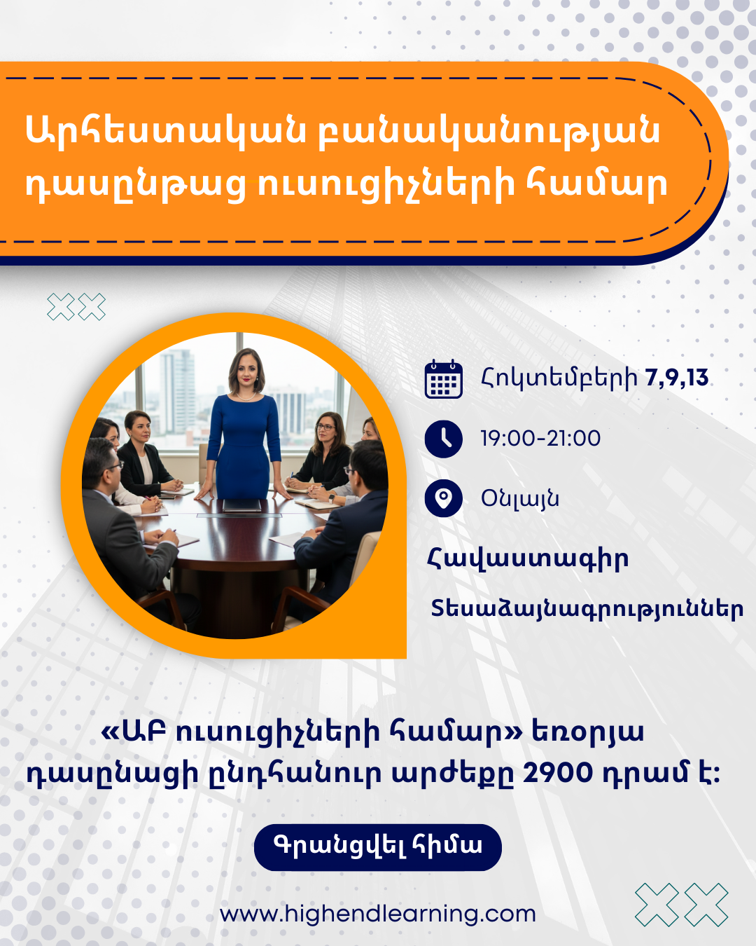 ԱԲ ուսուցիչների համար եռօրյա դասընթաց|6 ժամ,տասերորդ հոսք