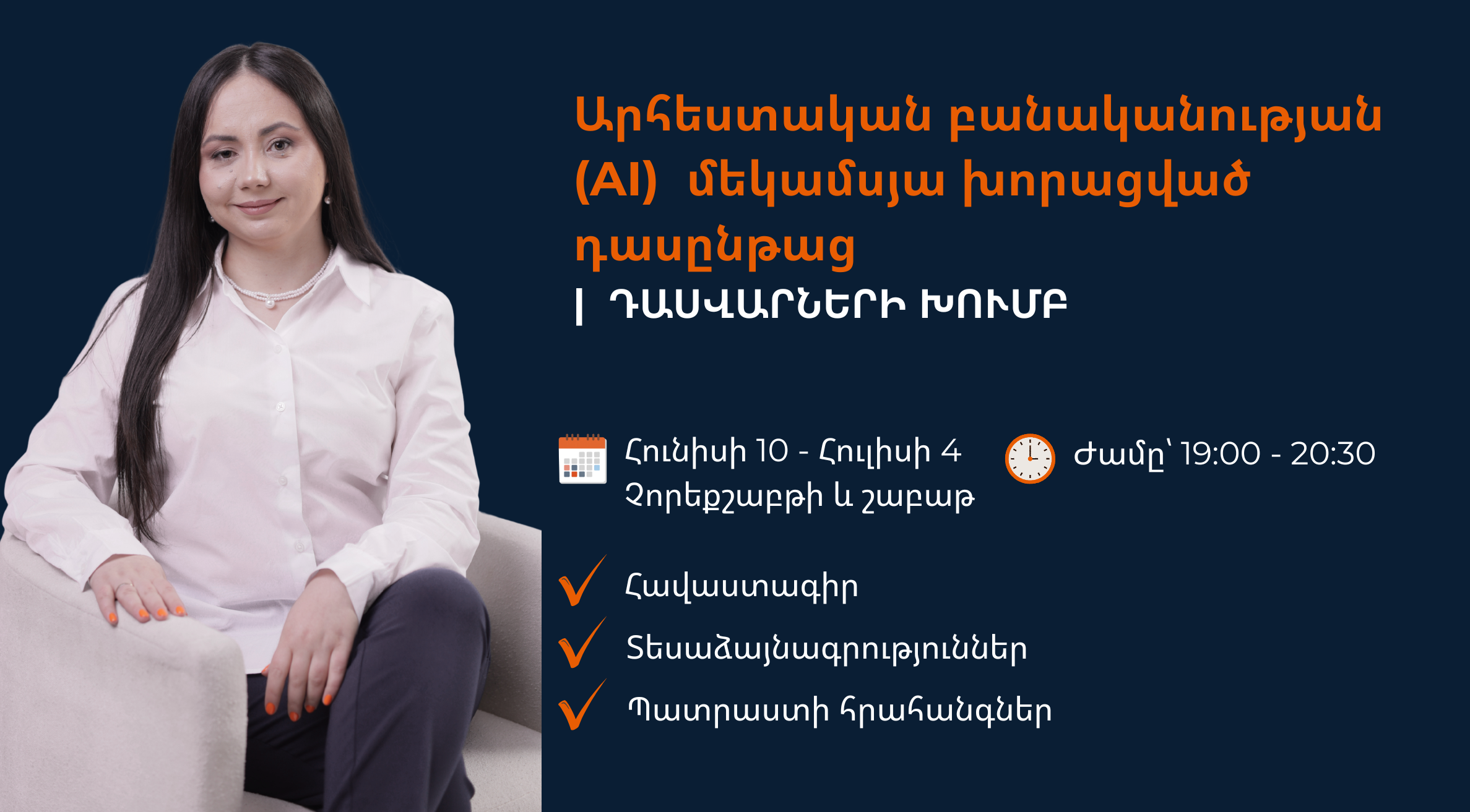 Արհեստական բանականություն դասվարների համար | 4-րդ հոսք