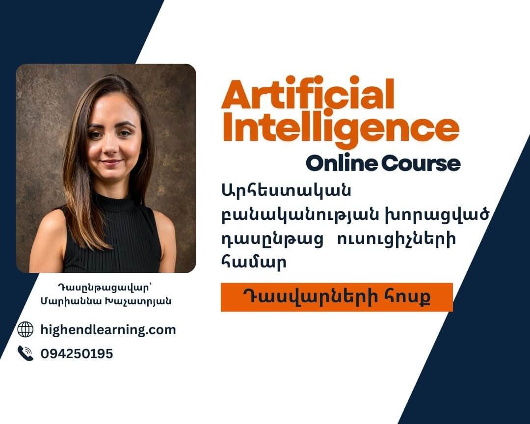 Արհեստական բանկանության խորացված դասընթաց|Դասվարների խումբ