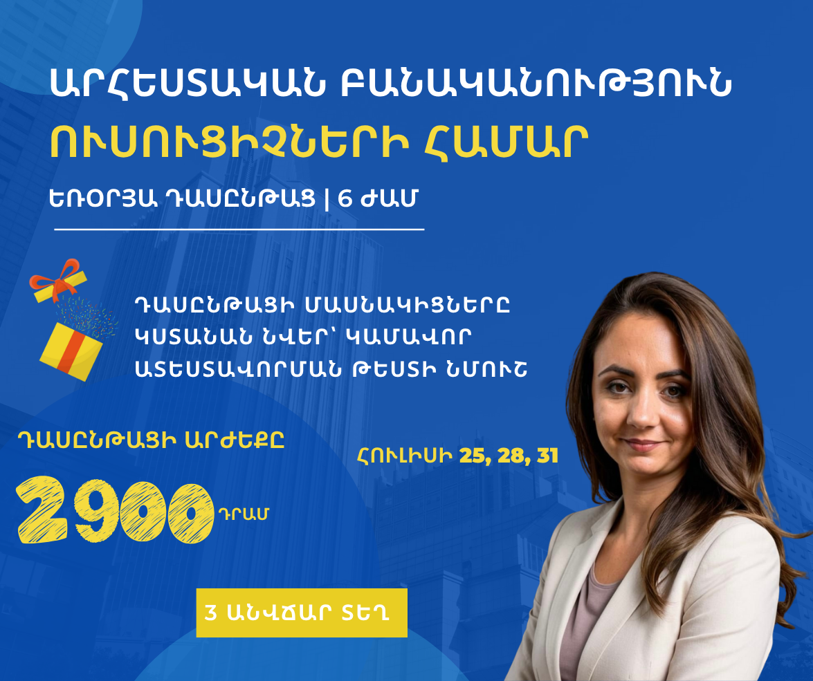 ԱԲ ուսուցիչների համար եռօրյա դասընթաց|6 ժամ, երրորդ հոսք