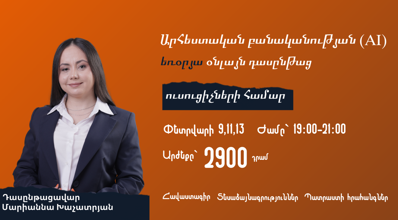 Արհեստական բանականություն ուսուցիչների համար եռօրյա դասընթաց | 6 ժամ,տասներեքերորդ հոսք