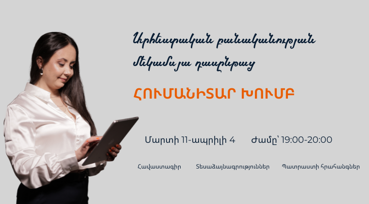 Արհեստական բանականություն ուսուցիչների համար |Հումանիտար հոսք